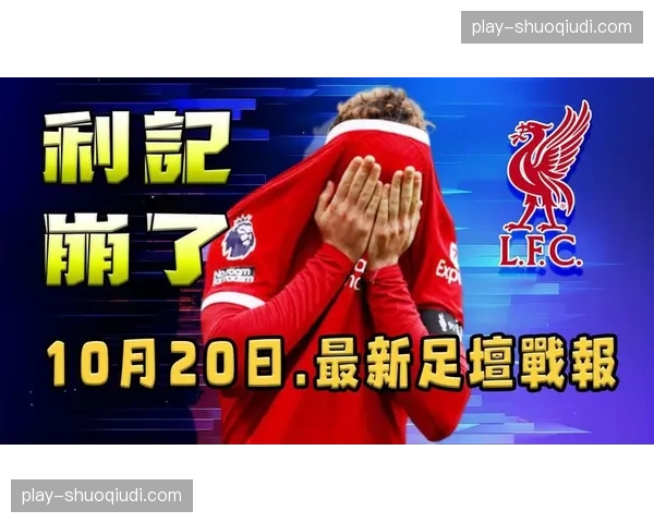 双红会前瞻:曼联如何防范利物浦由阿诺德发起的快速定位球反击 双红会前瞻:曼联如何防范利物浦由阿诺德发起的快速定位球反击